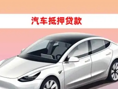 大庆车抵贷的三种常见还款方式