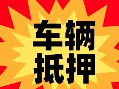 大庆汽车抵押贷款利息一般是多少?