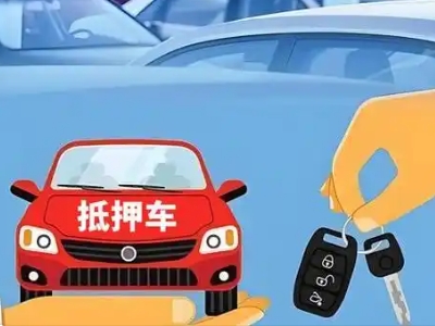 大庆不押车贷款怎么贷?大庆不押车哪里可以办理?